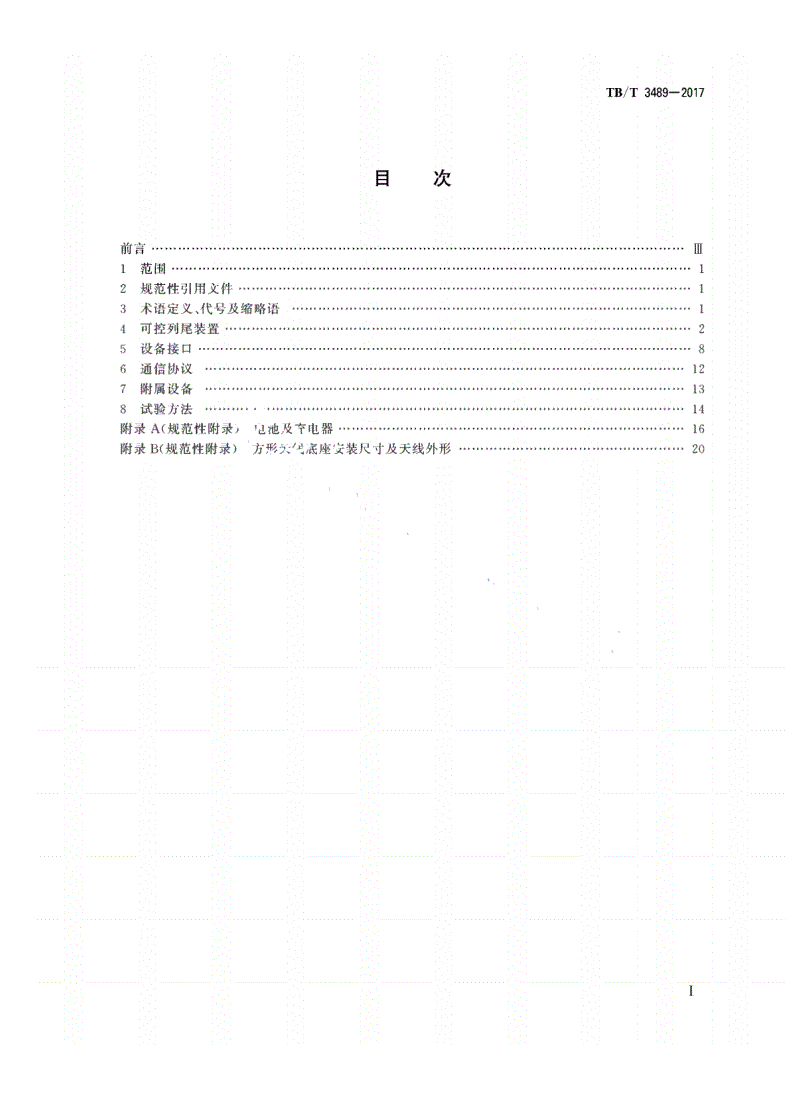 TB/T 3489-2017 可控货物列车尾部安全防护装置及附属设备-第2页