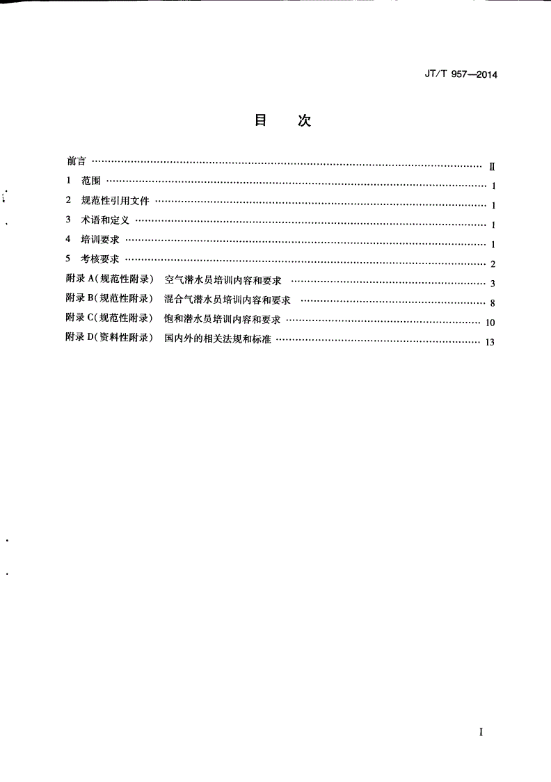 JT/T 957-2014 潜水员培训与考核要求-第2页