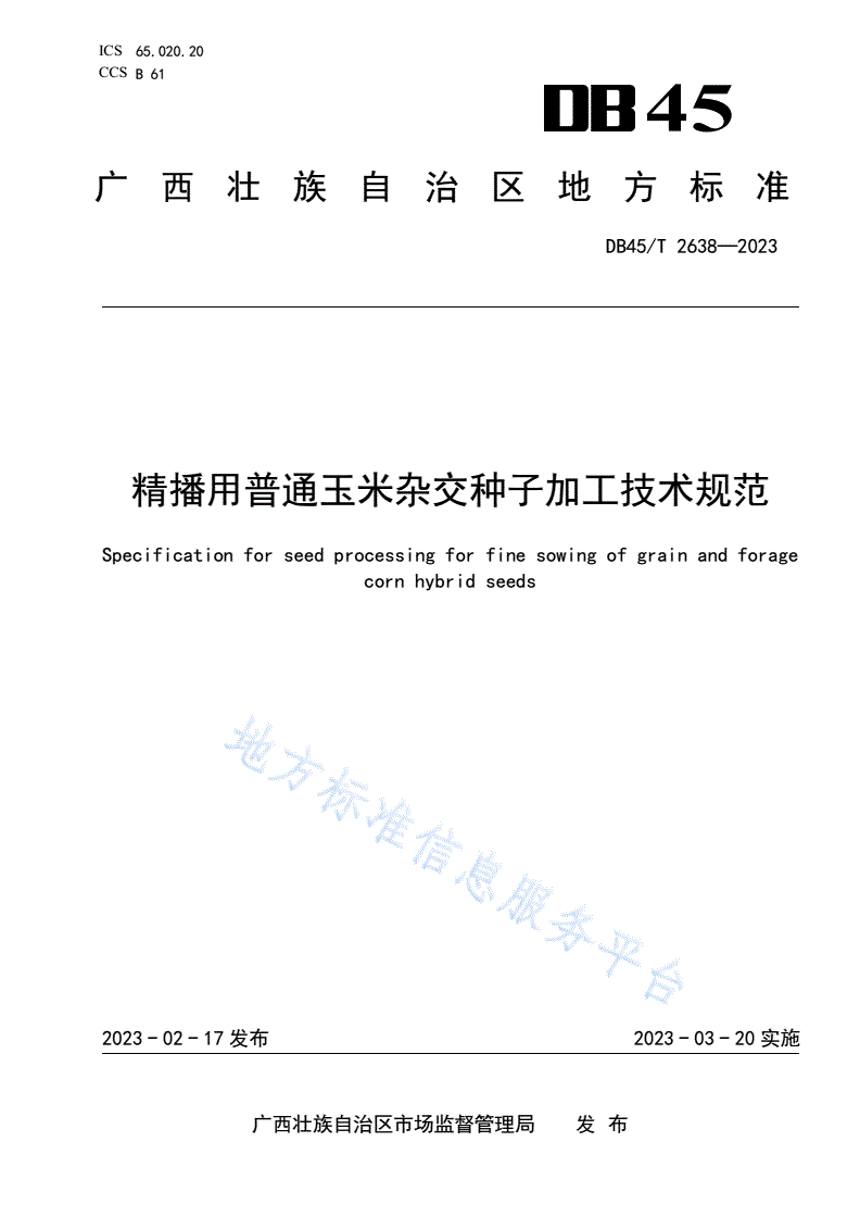 DB45/T 2638-2023 精播用普通玉米杂交种子加工技术规范-第1页