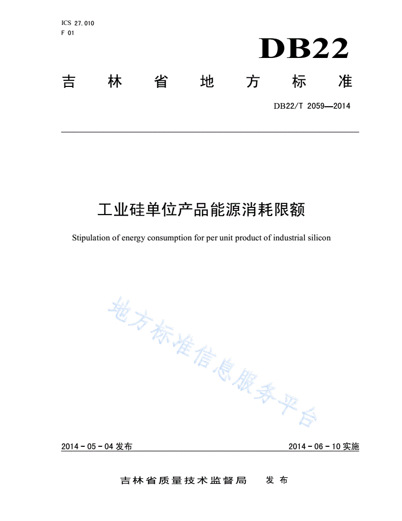 DB22/T 2059-2014 工业硅单位产品能源消耗限额-第1页