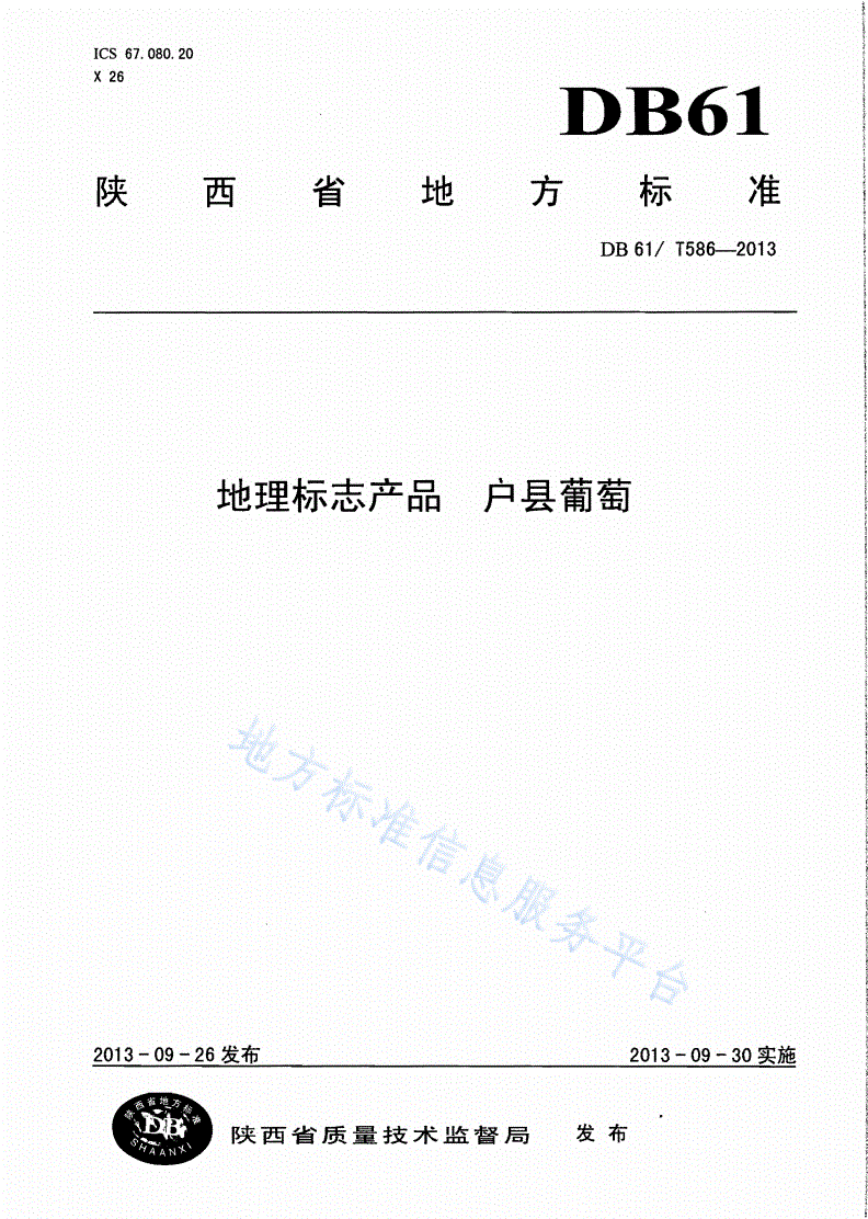 DB61/T 586-2013 地理标志产品 户县葡萄-第1页