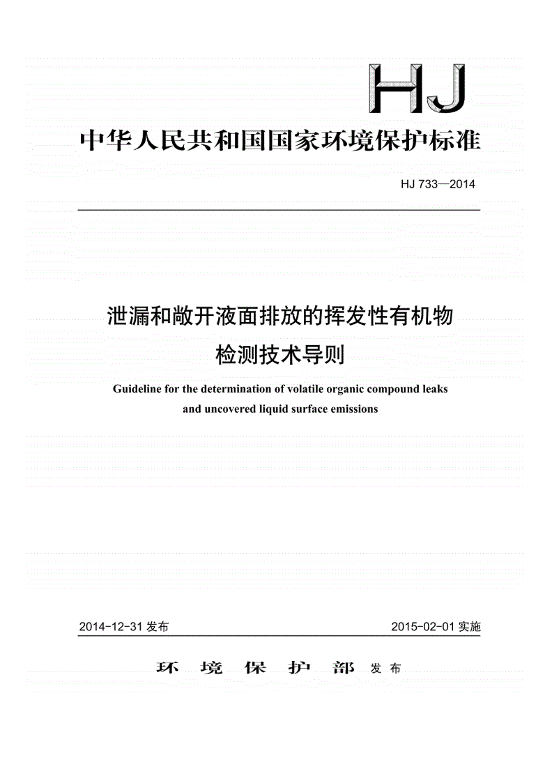 HJ733-2014 泄漏和敞开液面排放的挥发性有机物检测技术导则-第1页