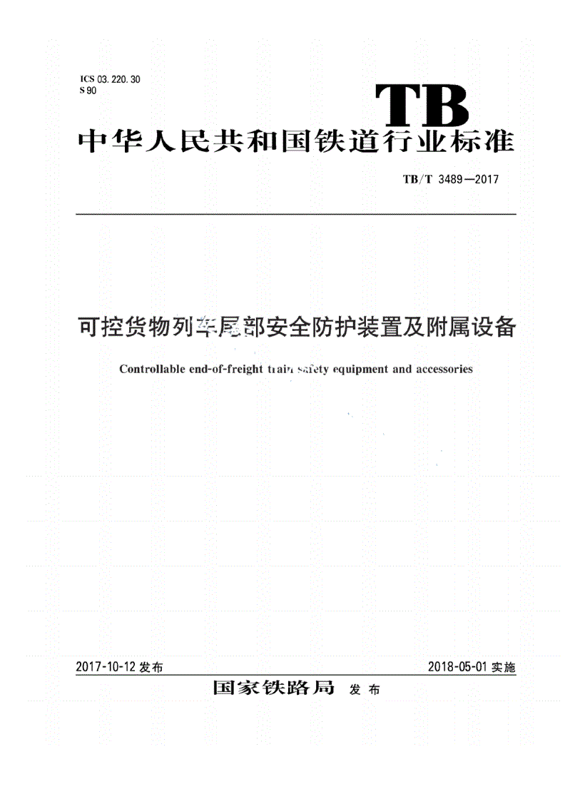 TB/T 3489-2017 可控货物列车尾部安全防护装置及附属设备-第1页