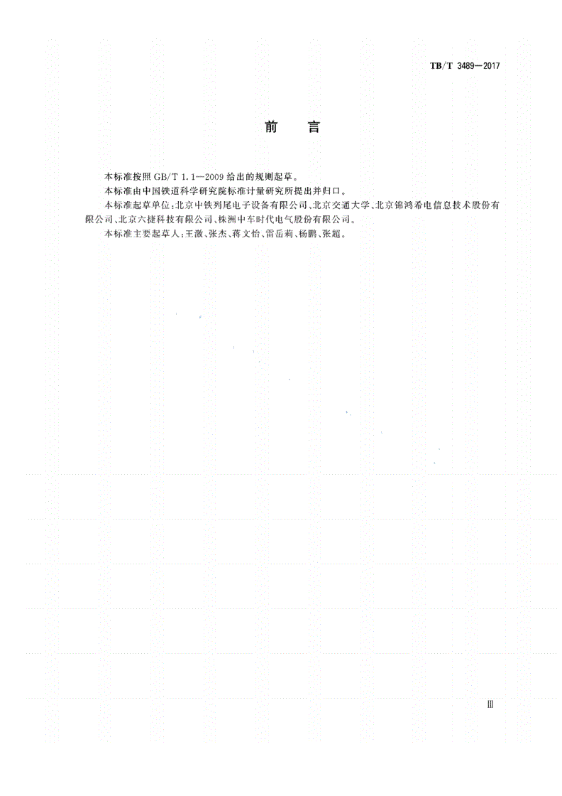 TB/T 3489-2017 可控货物列车尾部安全防护装置及附属设备-第3页