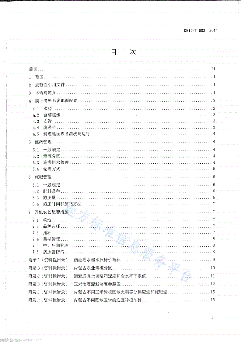 DB15/T 683-2014 玉米膜下滴灌水肥管理技术规程-第3页