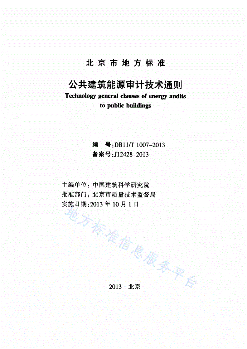 DB11/T 1007-2013 公共建筑能源审计技术通则-第2页