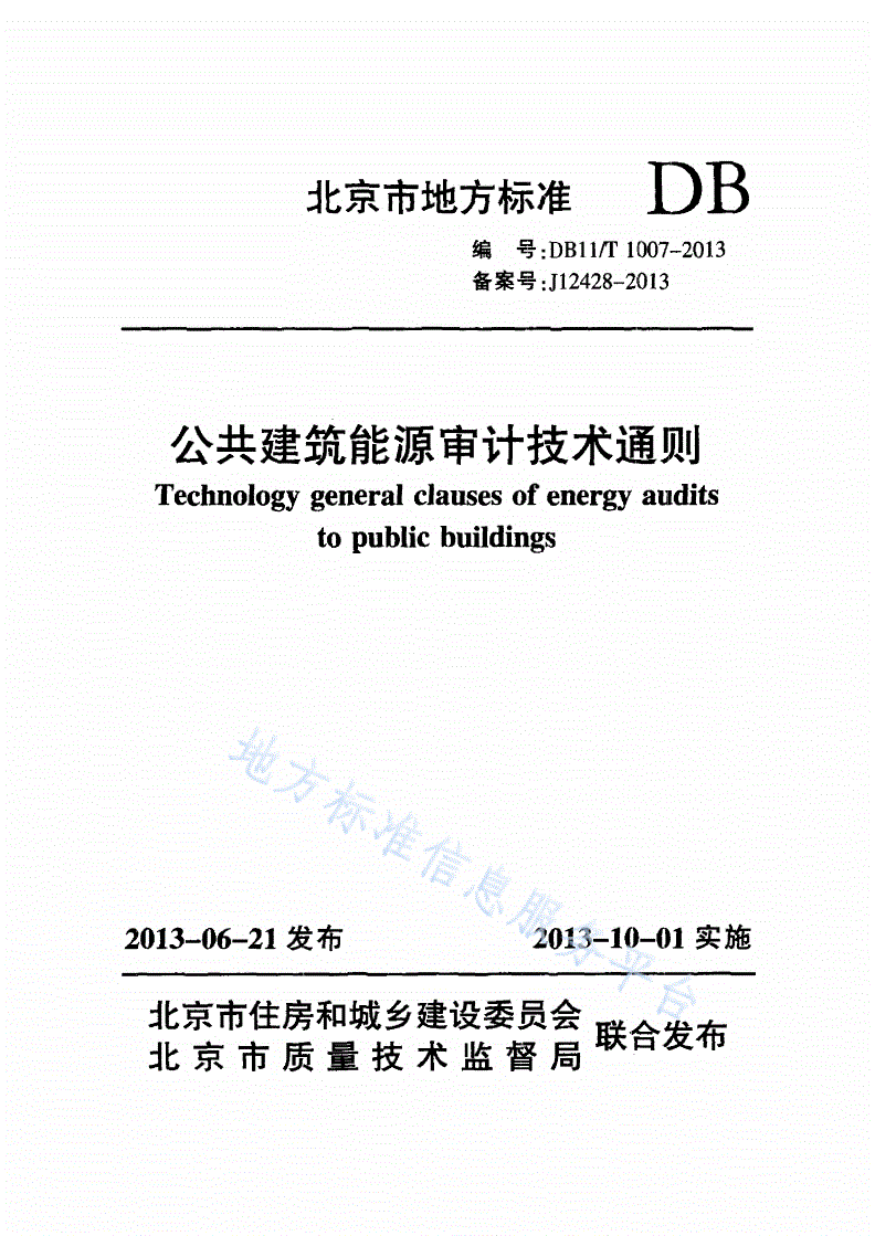 DB11/T 1007-2013 公共建筑能源审计技术通则-第1页