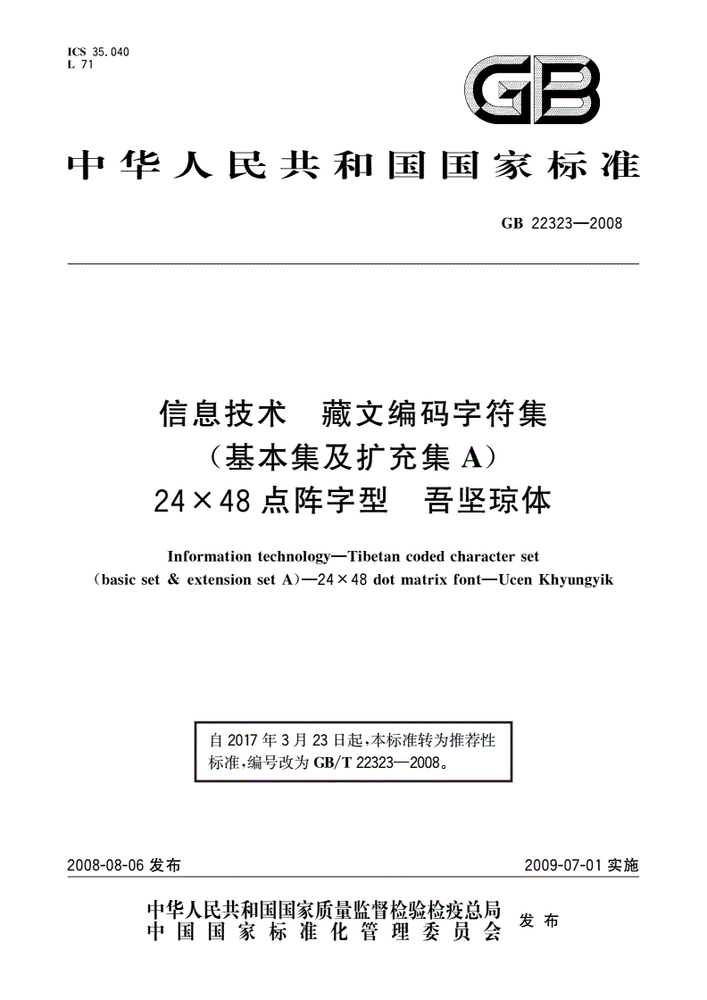 GB/T 22323-2008 信息技术 藏文编码字符集(基本集及扩充集A) 24×48点阵字型 吾坚琼体-第1页
