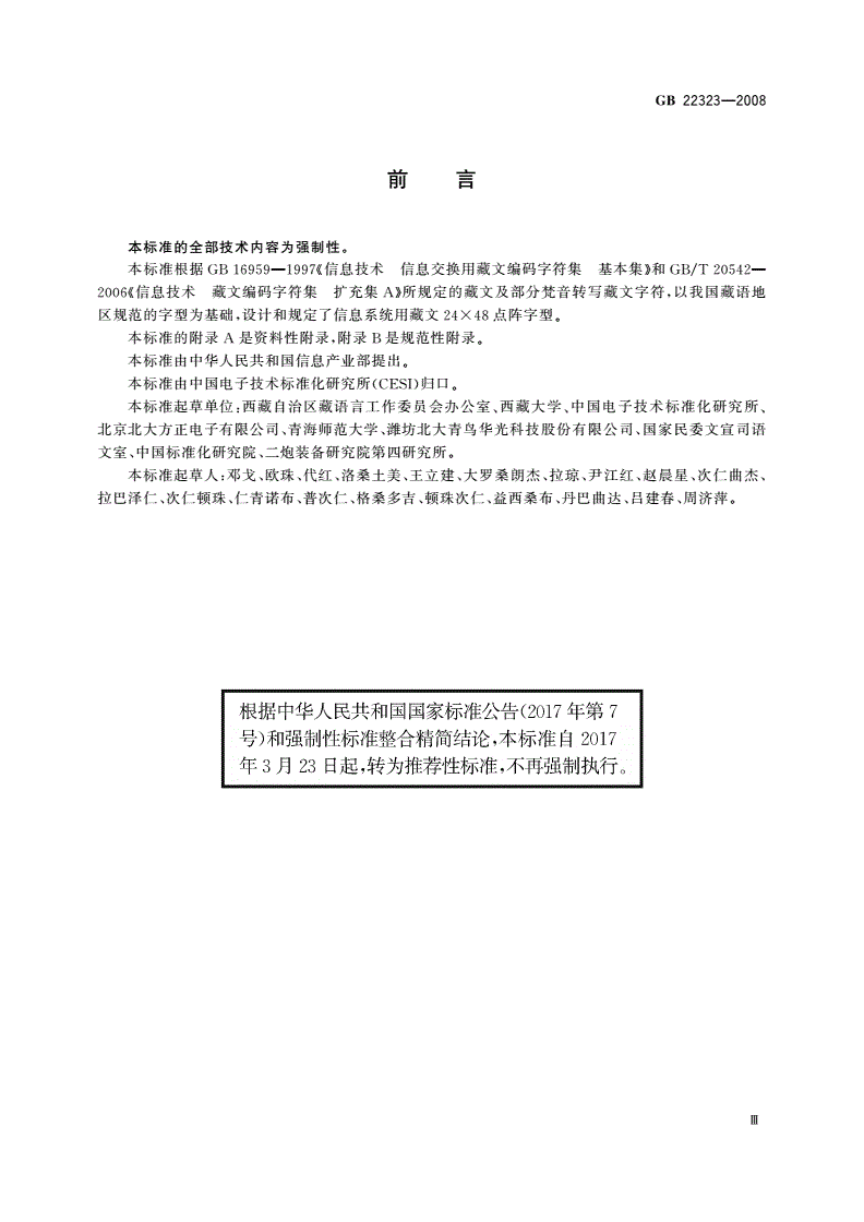 GB/T 22323-2008 信息技术 藏文编码字符集(基本集及扩充集A) 24×48点阵字型 吾坚琼体-第3页