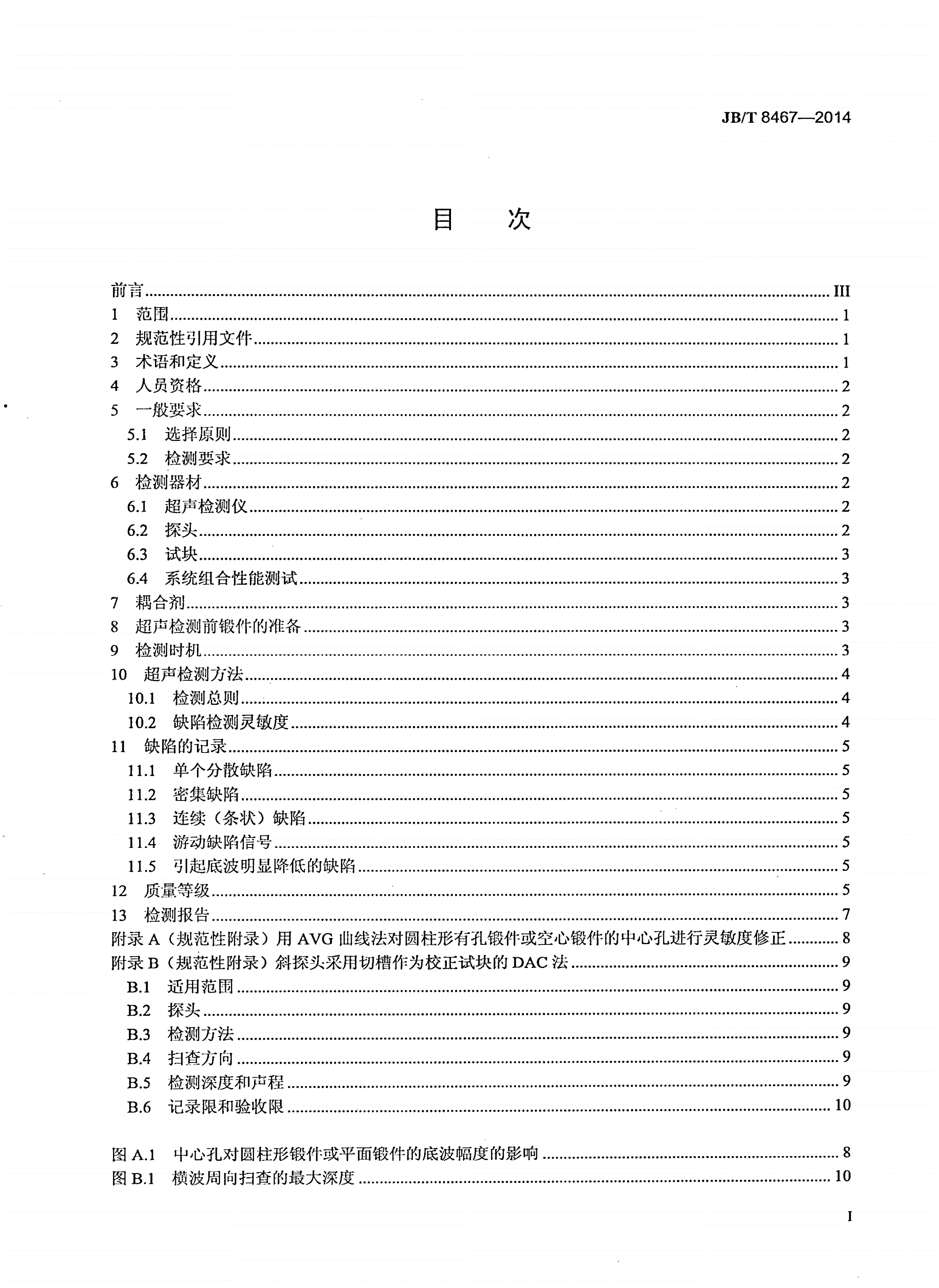 JB/T 8467-2014 锻钢件超声检测-第2页
