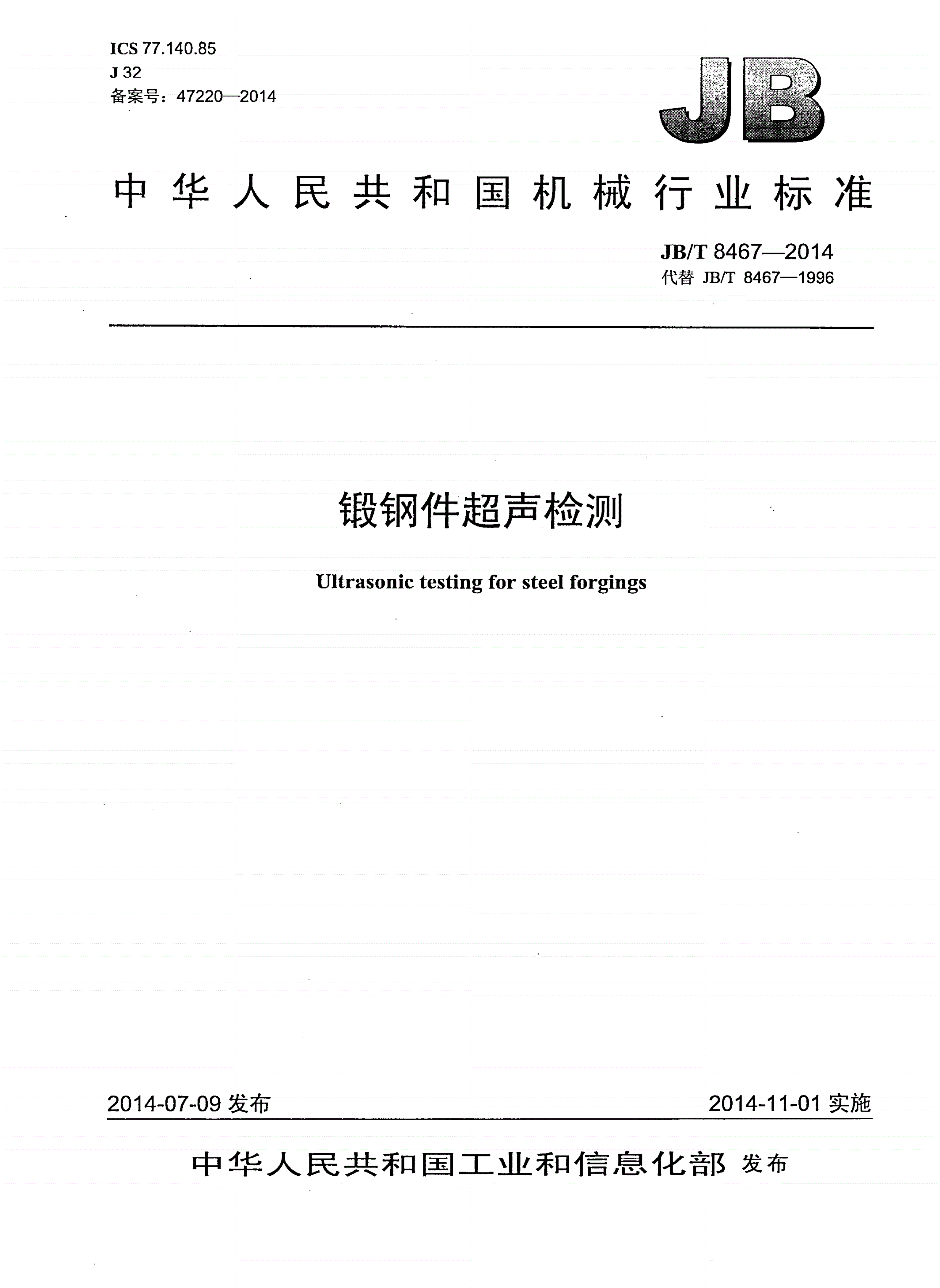 JB/T 8467-2014 锻钢件超声检测-第1页
