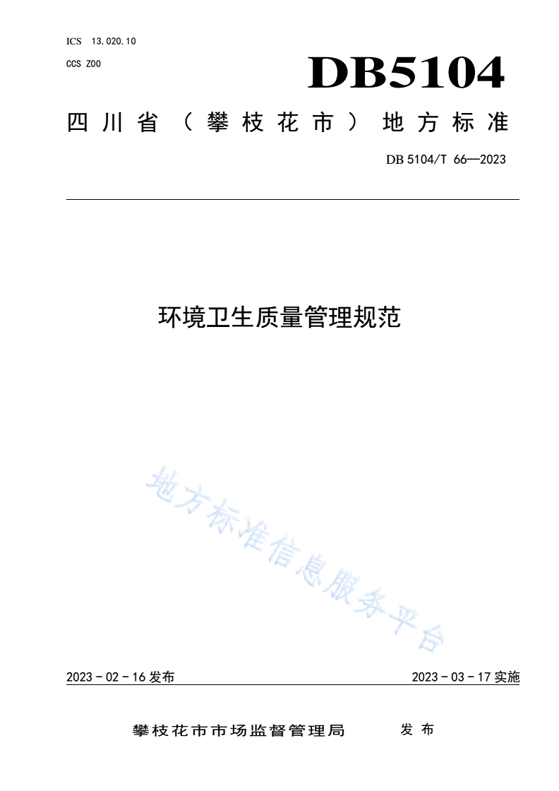 DB5104/T 66-2023 环境卫生质量管理规范-第1页