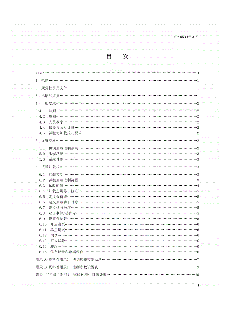 HB 8630-2021 全尺寸飞机静强度/疲劳试验加载控制要求-第2页