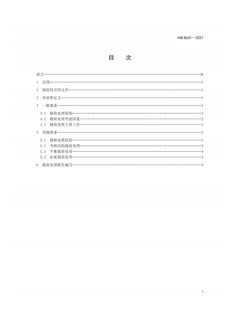 HB 8631-2021 全尺寸飞机疲劳试验载荷处理要求-第2页