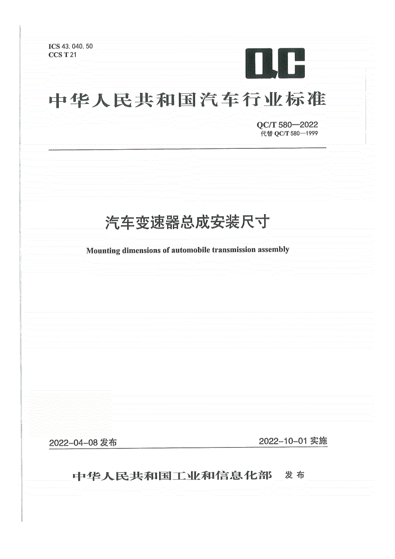 QC/T 580-2022 汽车变速器总成安装尺寸-第1页