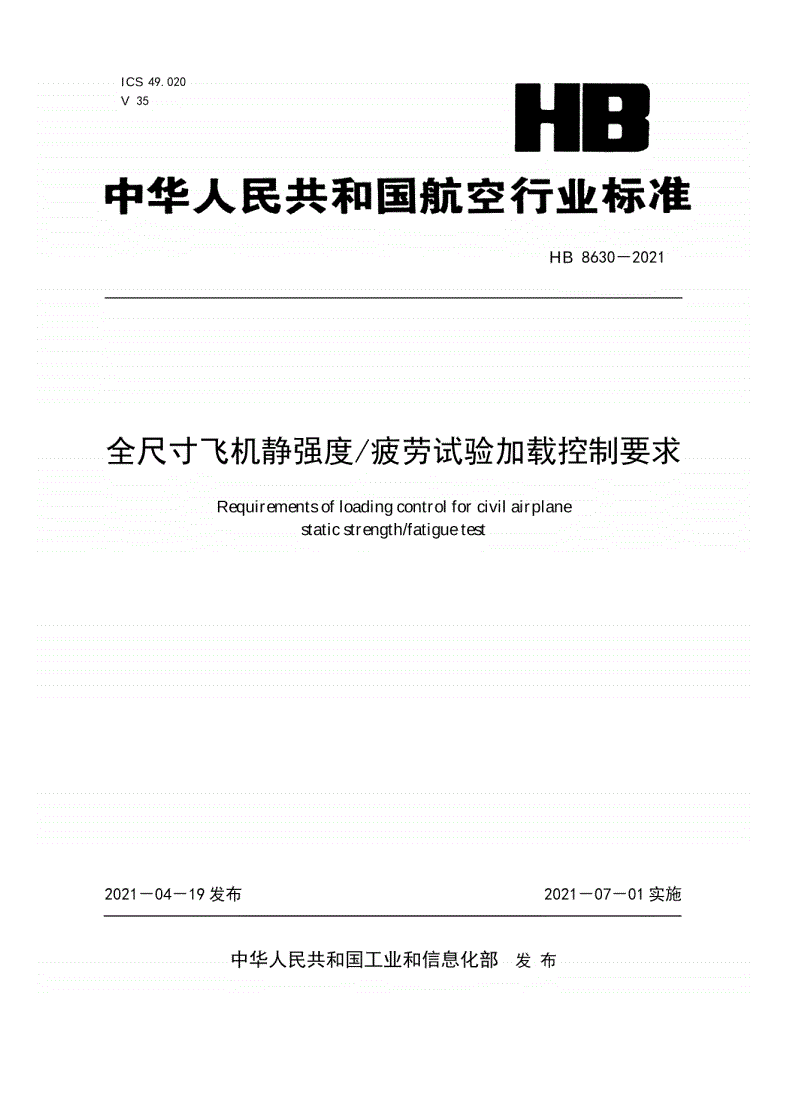 HB 8630-2021 全尺寸飞机静强度/疲劳试验加载控制要求-第1页