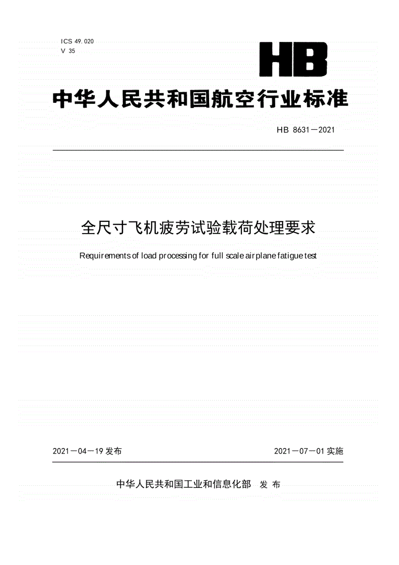 HB 8631-2021 全尺寸飞机疲劳试验载荷处理要求-第1页