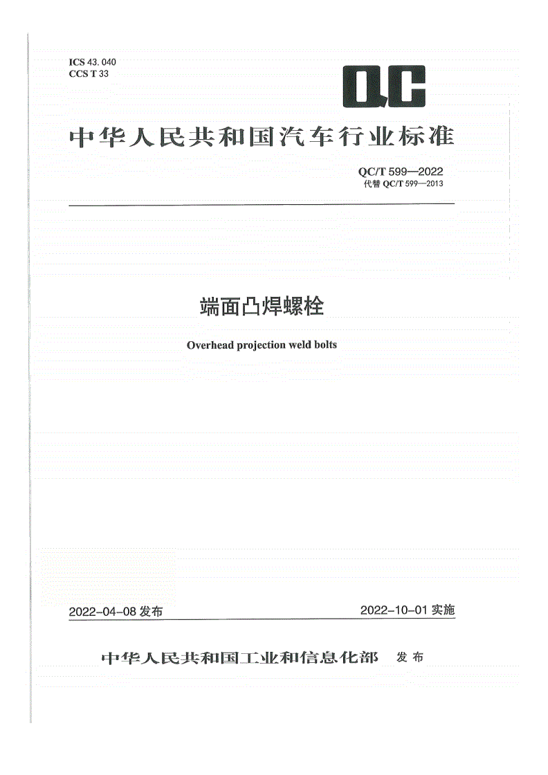 QC/T 599-2022 端面凸焊螺栓-第1页