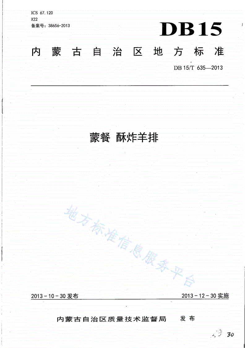 DB15/T 635-2013 蒙餐 酥炸羊排-第1页