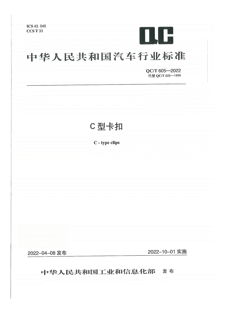 QC/T 605-2022 C型卡扣-第1页