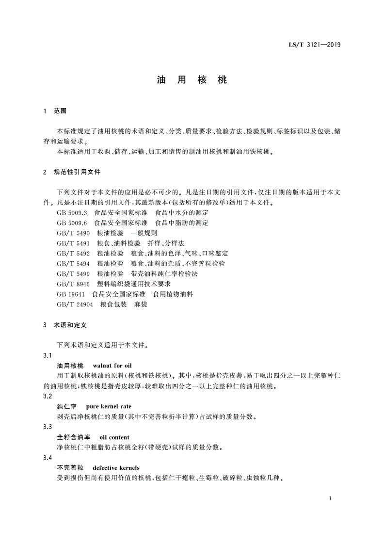 LS/T 3121-2019 油用核桃-第3页