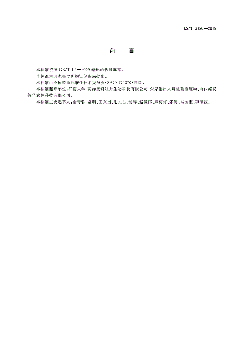 LS/T 3120-2019 油用牡丹籽-第2页