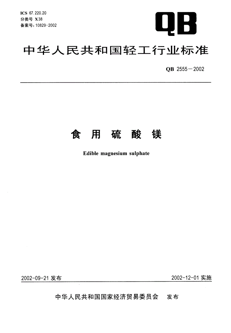 QB 2555-2002 食用硫酸镁-第1页