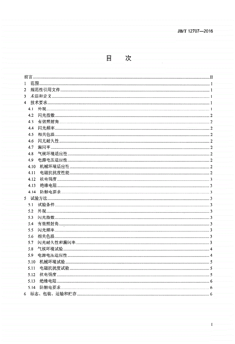 JB/T 12707-2016 道路监控电子闪光装置-第2页