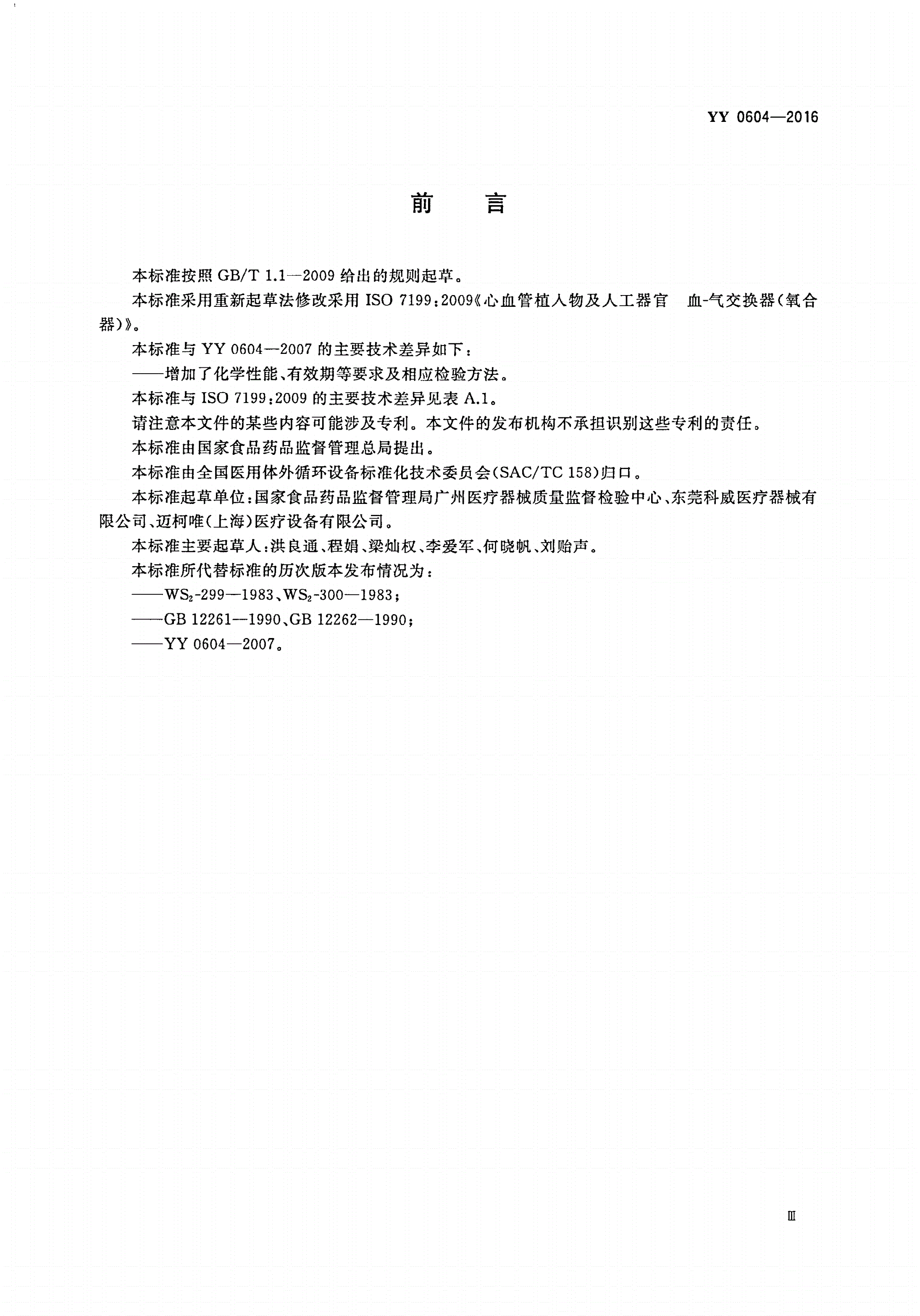 YY 0604-2016 心肺转流系统 血气交换器(氧合器)-第3页