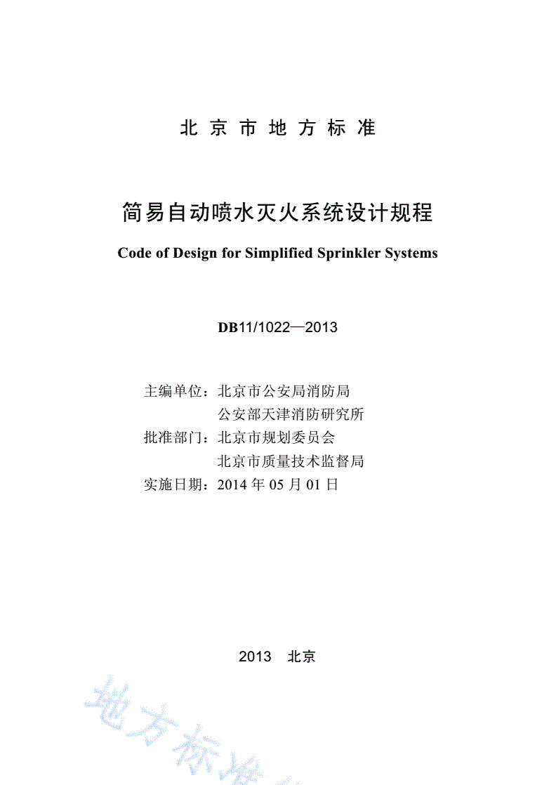 DB11/ 1022-2013 简易自动喷水灭火系统设计规程-第2页