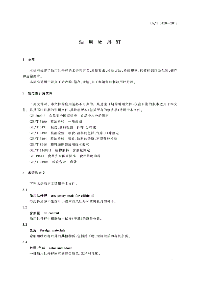 LS/T 3120-2019 油用牡丹籽-第3页