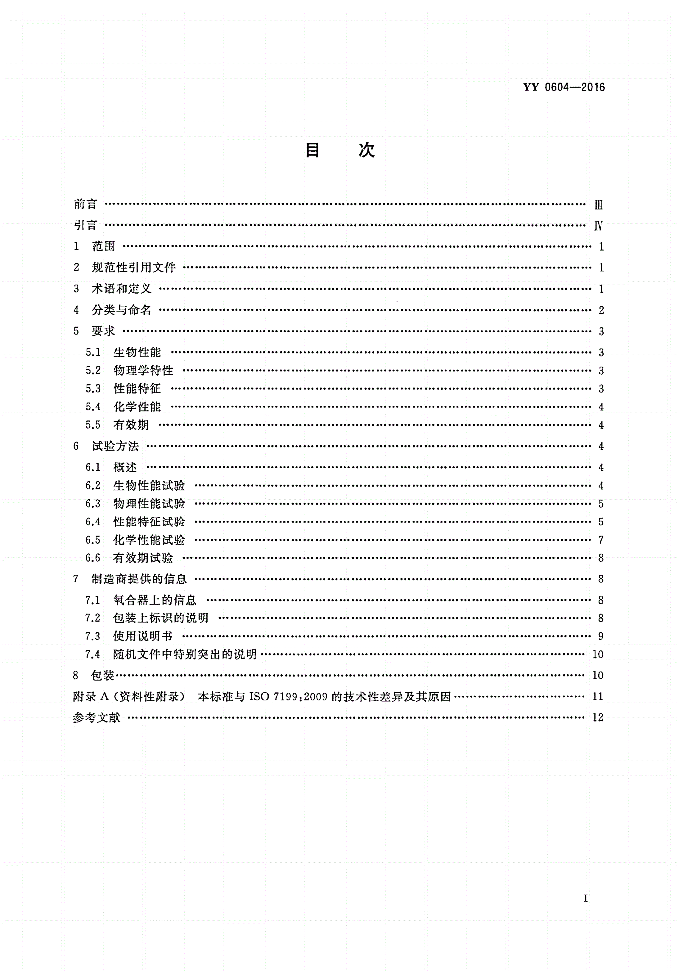 YY 0604-2016 心肺转流系统 血气交换器(氧合器)-第2页