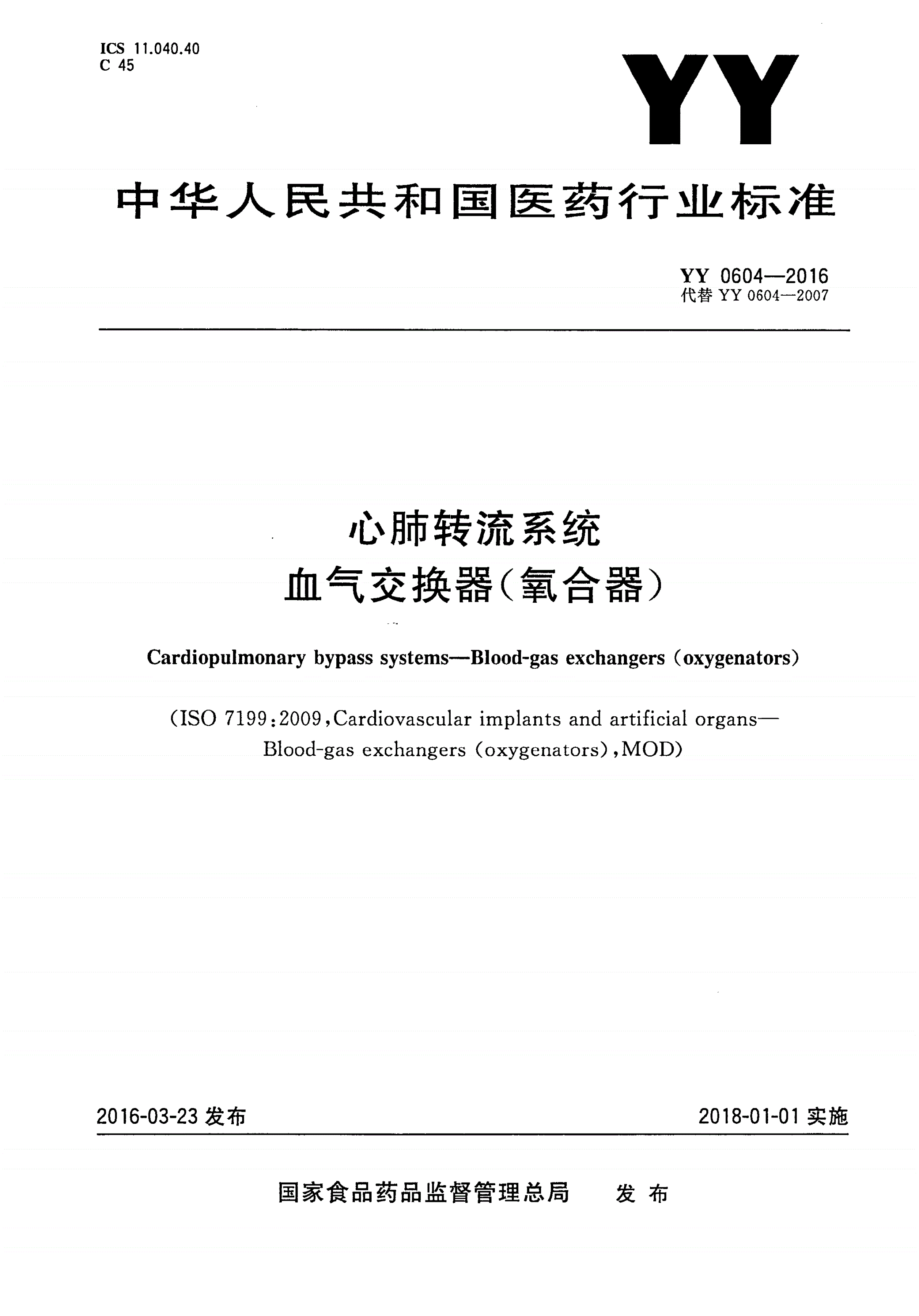 YY 0604-2016 心肺转流系统 血气交换器(氧合器)-第1页