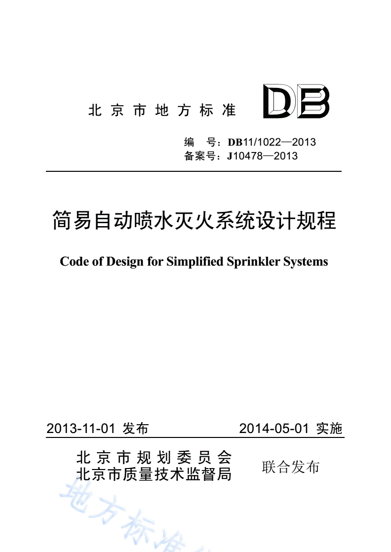 DB11/ 1022-2013 简易自动喷水灭火系统设计规程-第1页