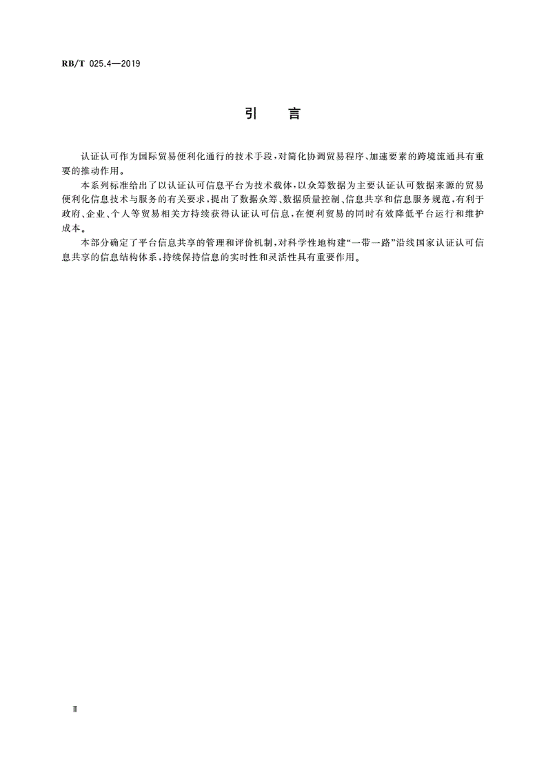RB/T 025.4-2019 认证认可支撑贸易便利化信息技术与服务规范 第4部分：信息共享-第3页