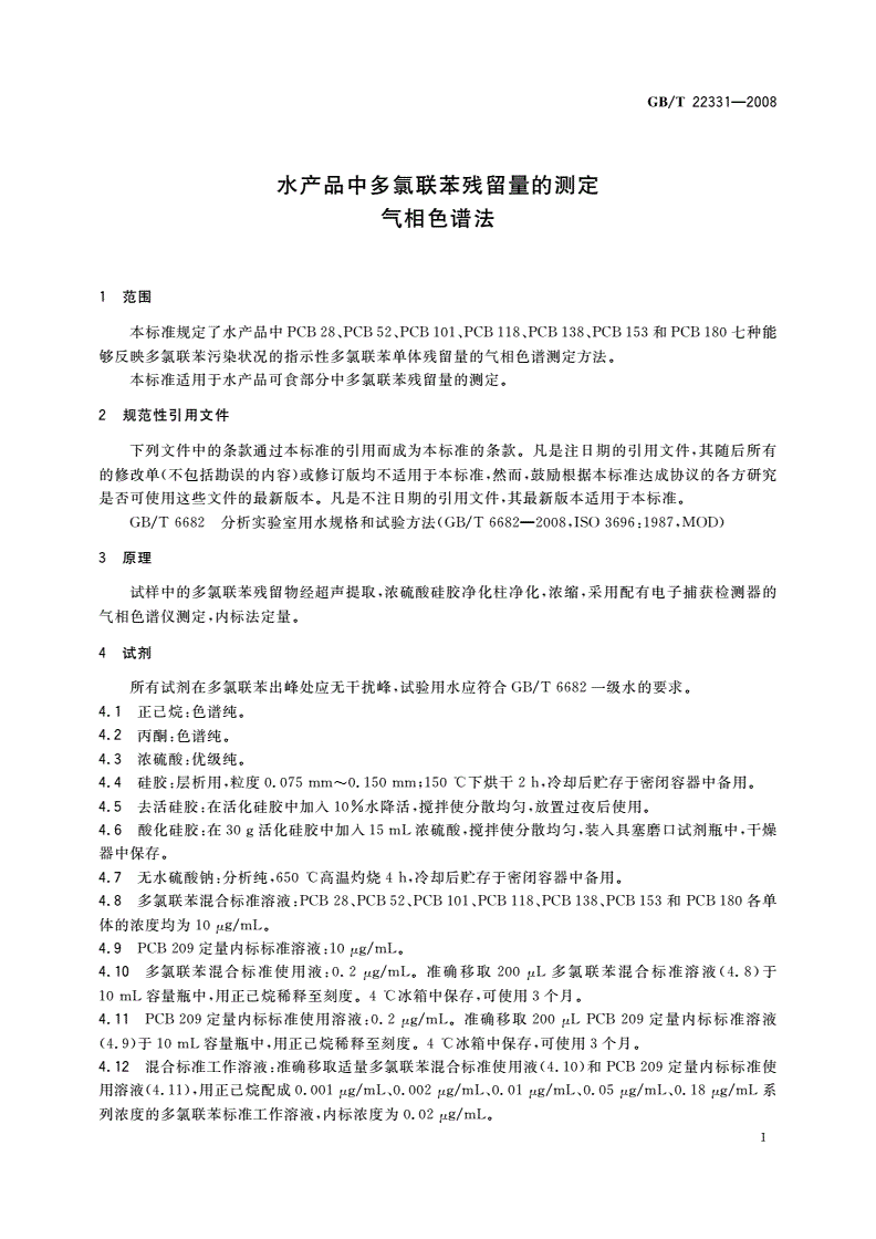 GB/T 22331-2008 水产品中多氯联苯残留量的测定 气相色谱法-第3页