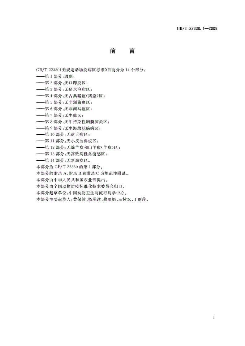 GB/T 22330.1-2008 无规定动物疫病区标准 第1部分：通则-第2页