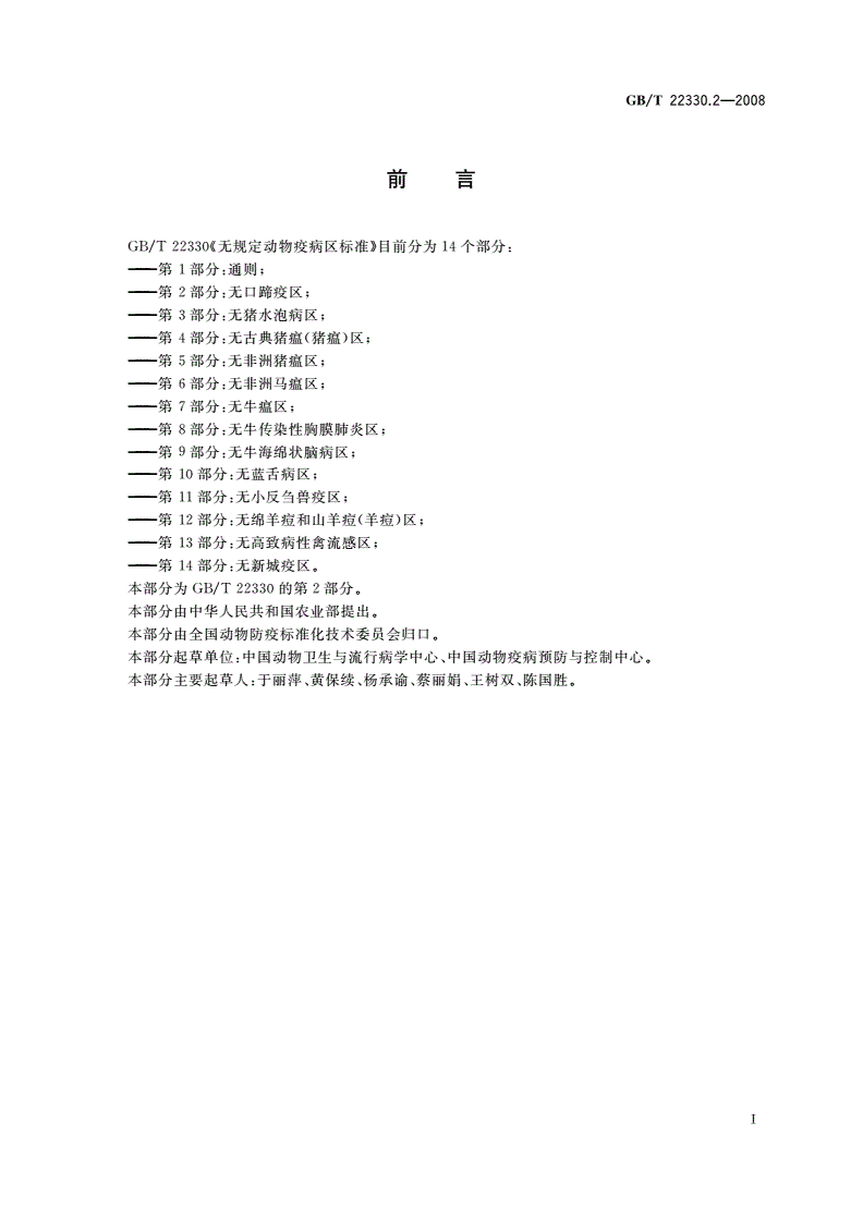 GB/T 22330.2-2008 无规定动物疫病区标准 第2部分：无口蹄疫区-第2页