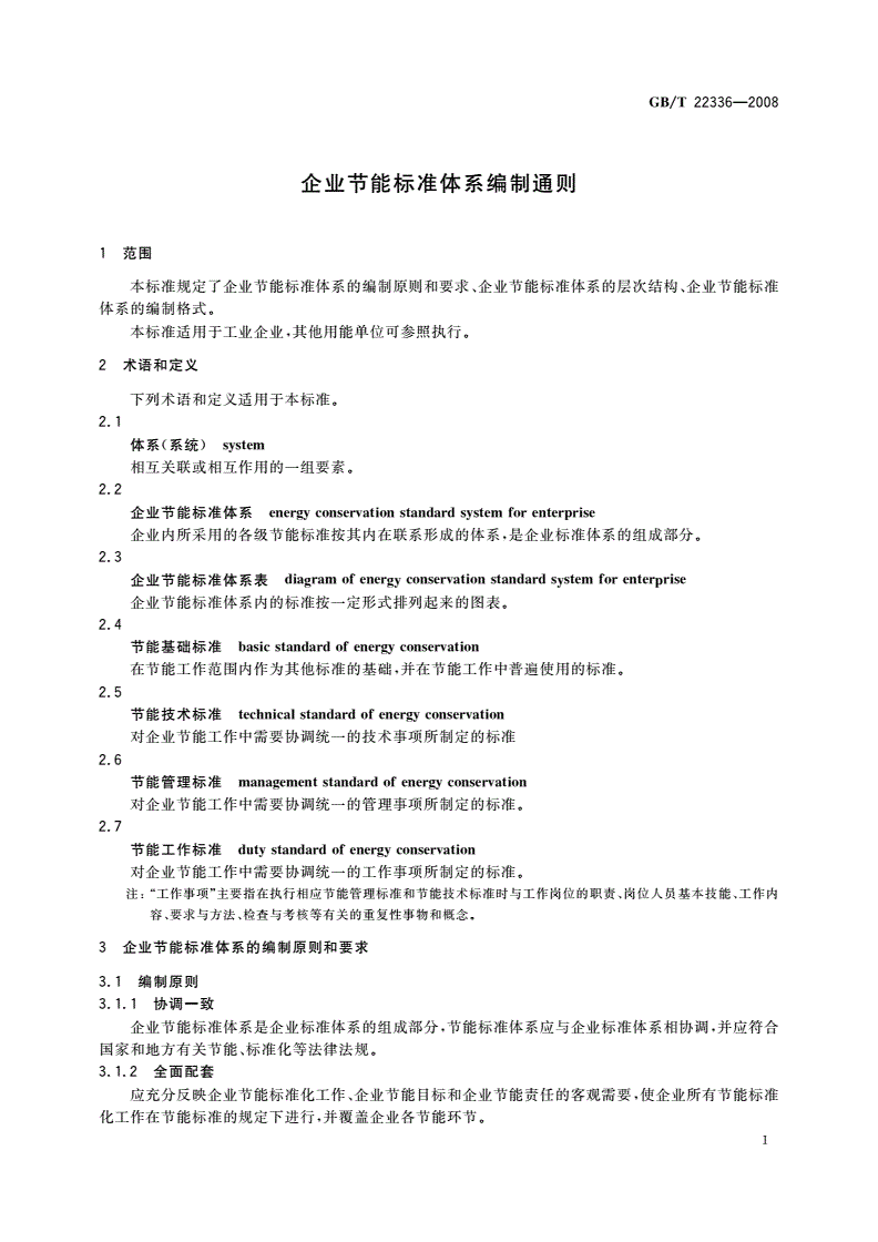 GB/T 22336-2008 企业节能标准体系编制通则-第3页