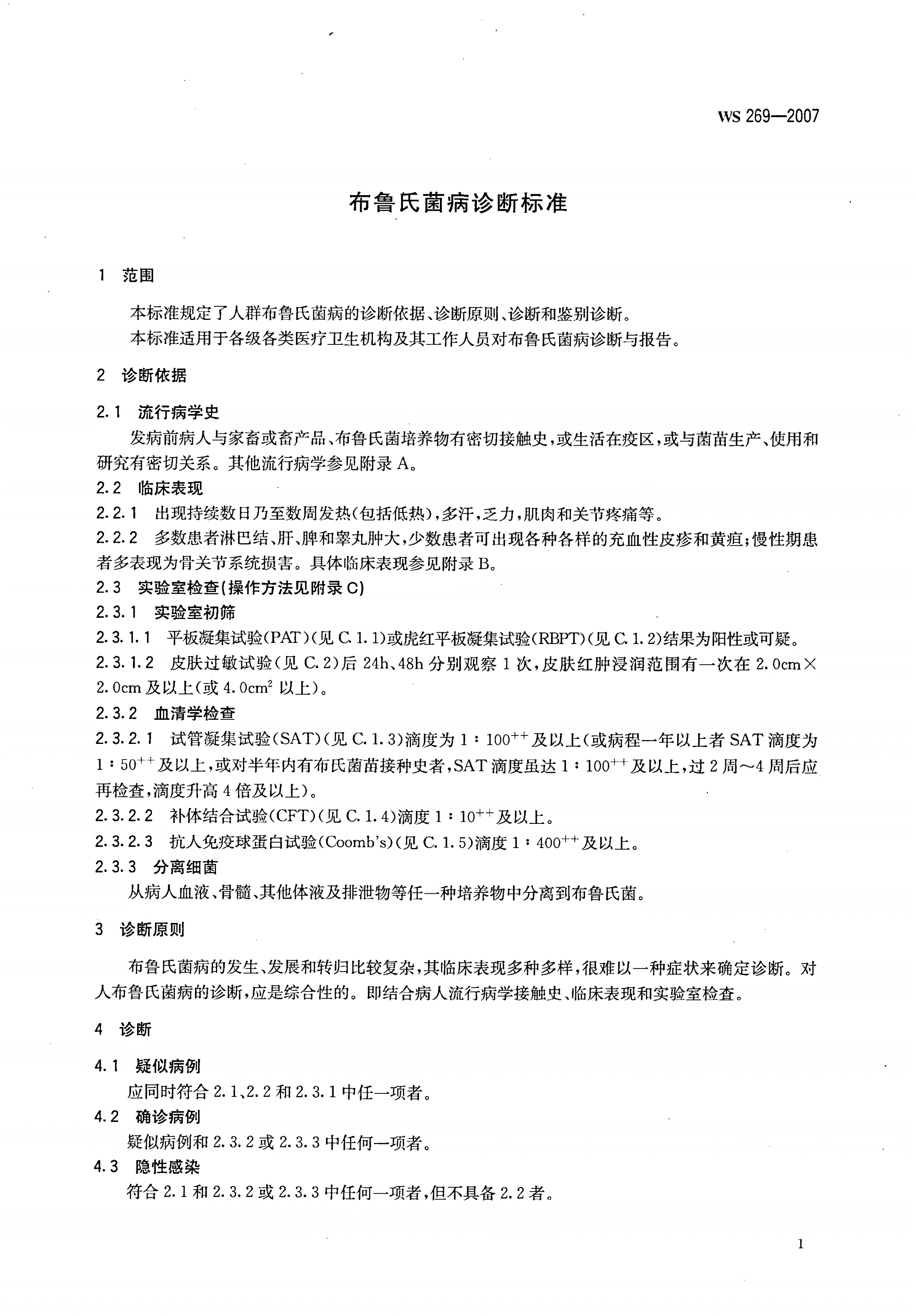 WS 269-2007 布鲁氏菌病诊断标准-第3页