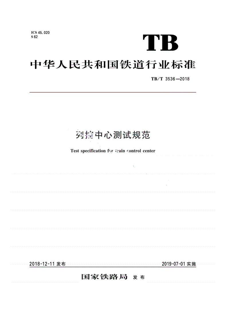 TB/T 3536-2018 列控中心测试规范-第1页