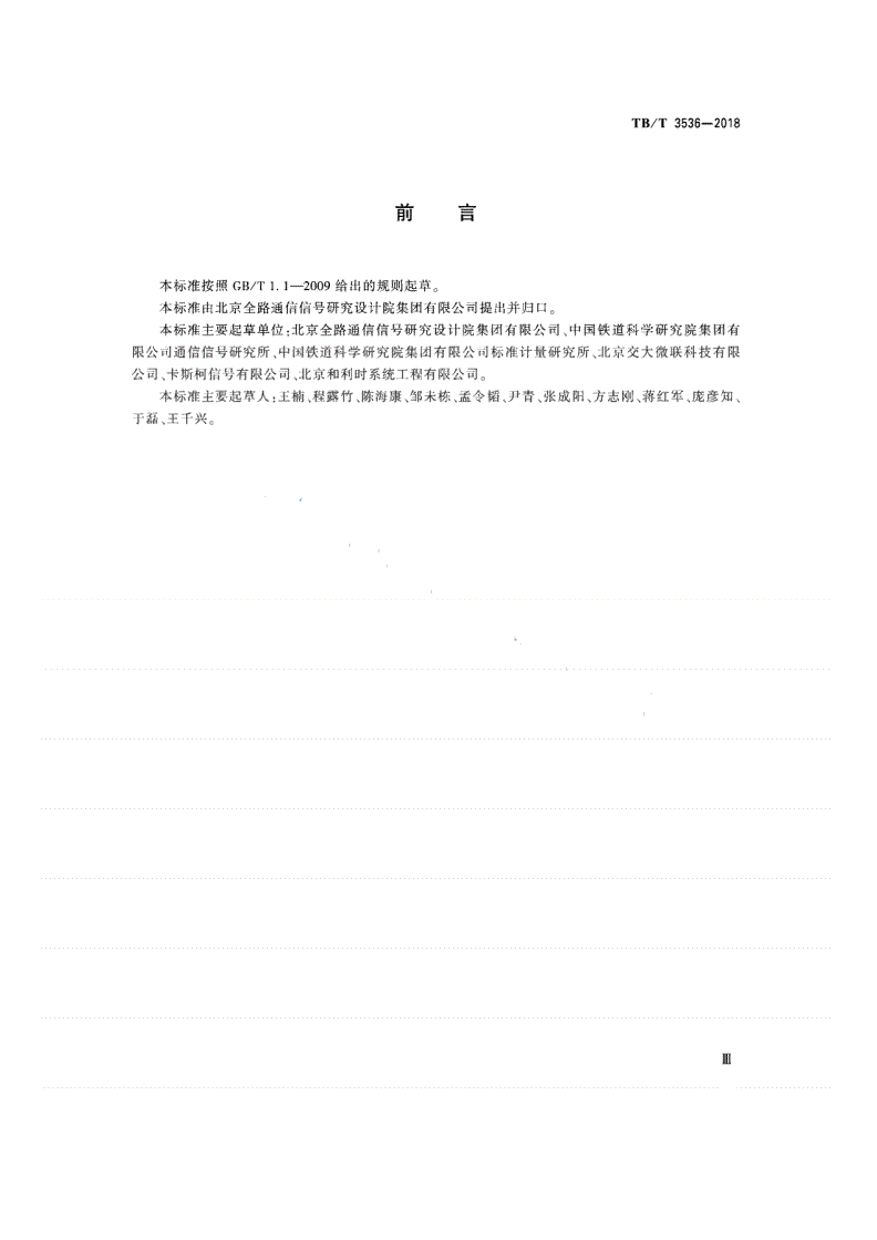 TB/T 3536-2018 列控中心测试规范-第3页