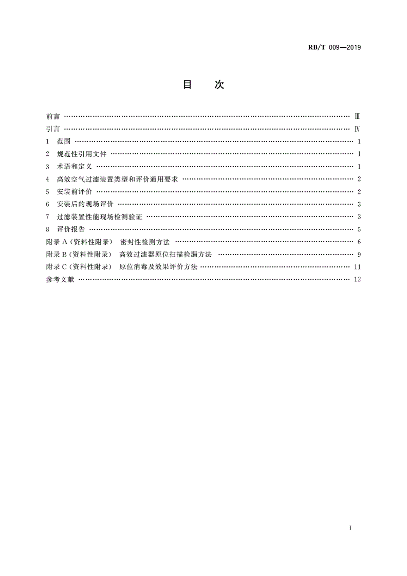 RB/T 009-2019 高效空气过滤装置评价通用要求-第2页
