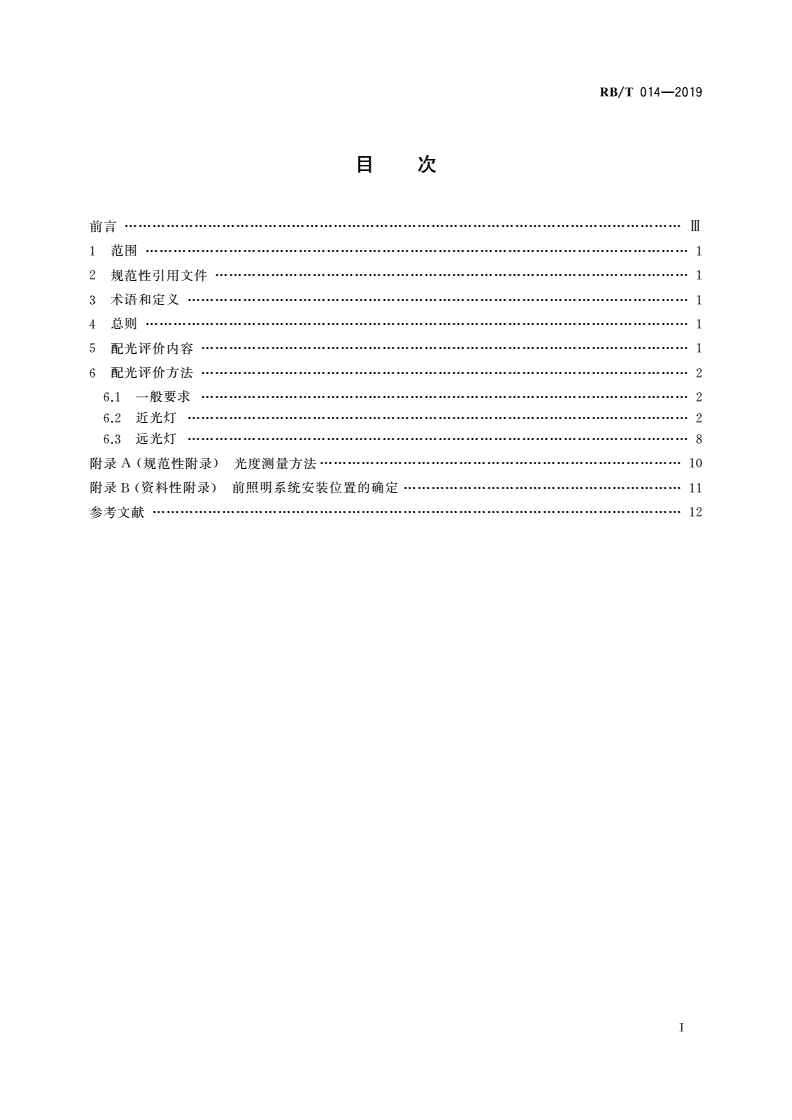 RB/T 014-2019 汽车前照明系统配光评价方法-第2页