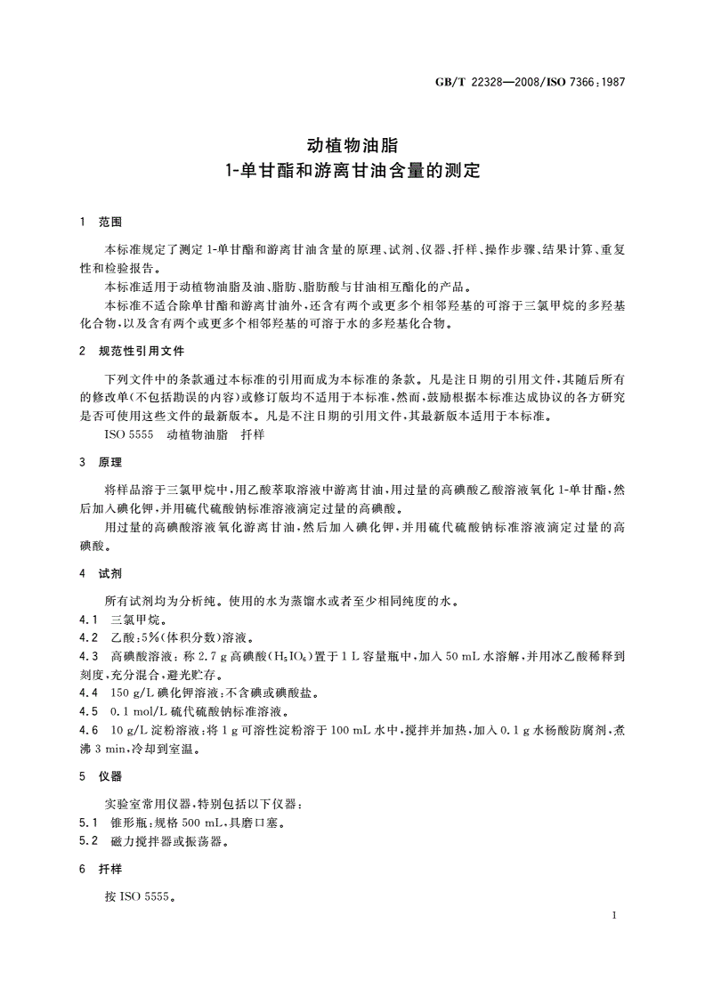 GB/T 22328-2008 动植物油脂 1-单甘酯和游离甘油含量的测定-第3页