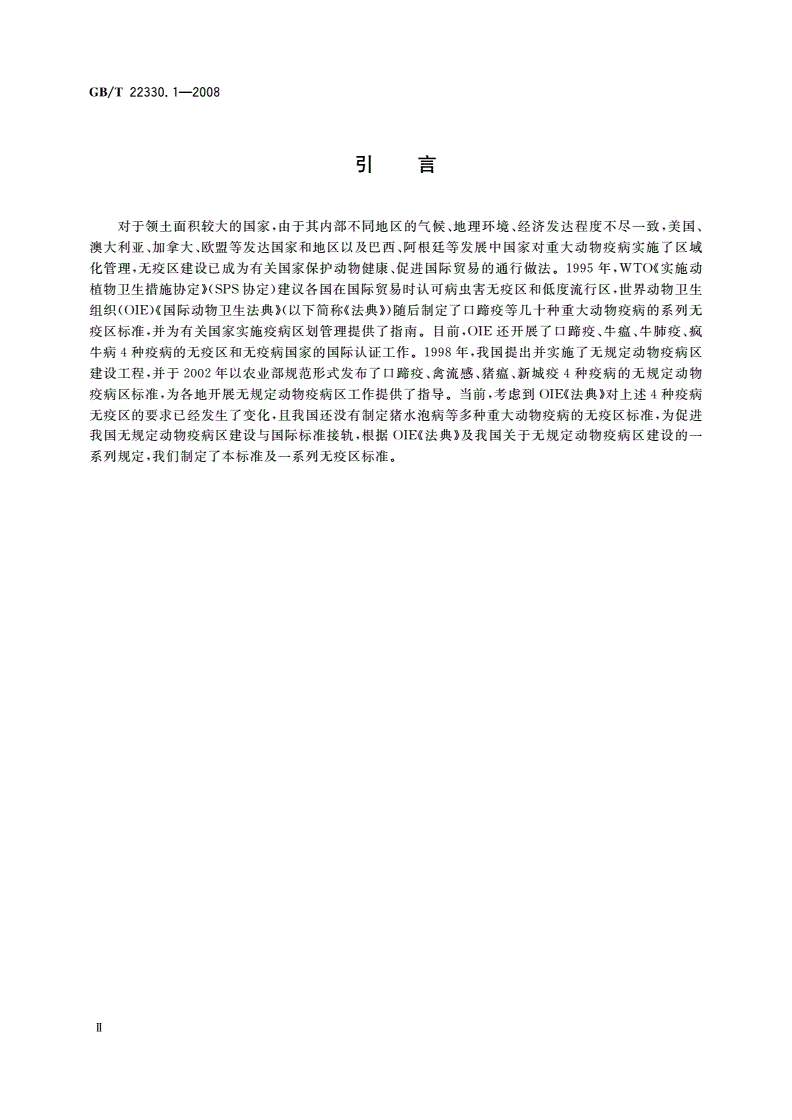 GB/T 22330.1-2008 无规定动物疫病区标准 第1部分：通则-第3页