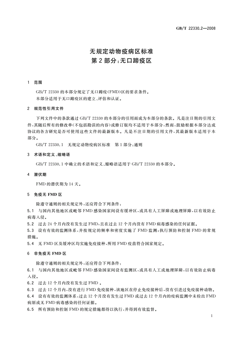 GB/T 22330.2-2008 无规定动物疫病区标准 第2部分：无口蹄疫区-第3页