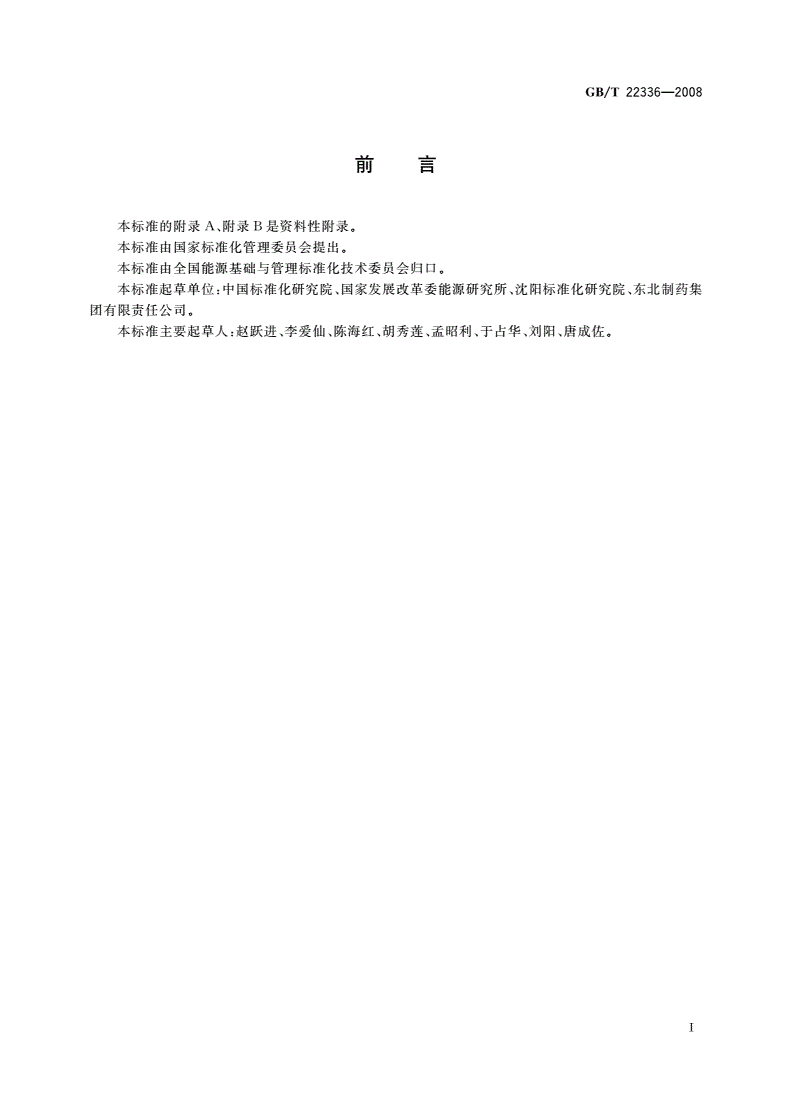 GB/T 22336-2008 企业节能标准体系编制通则-第2页
