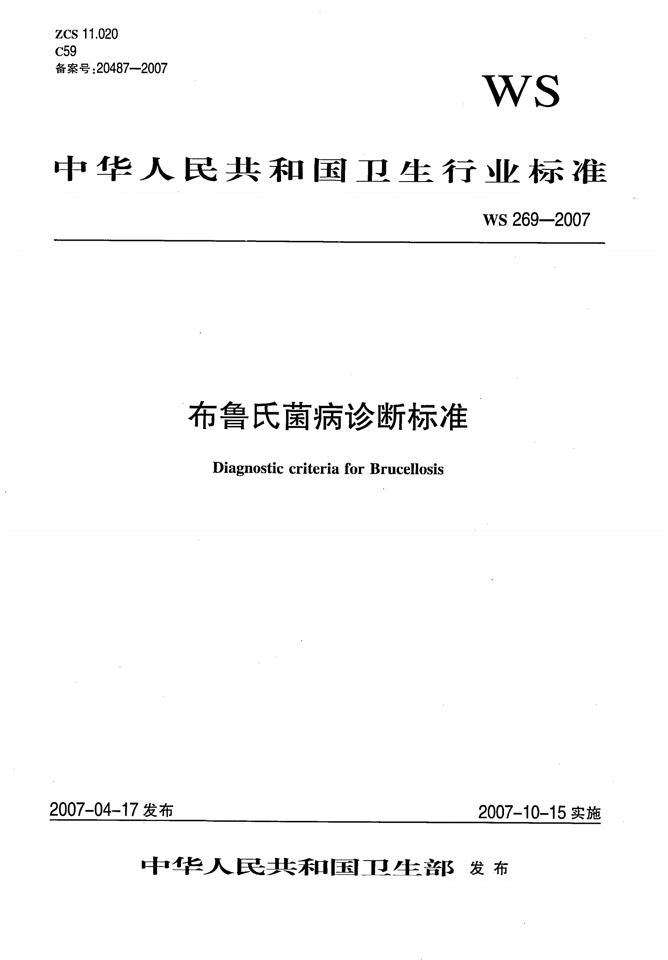 WS 269-2007 布鲁氏菌病诊断标准-第1页