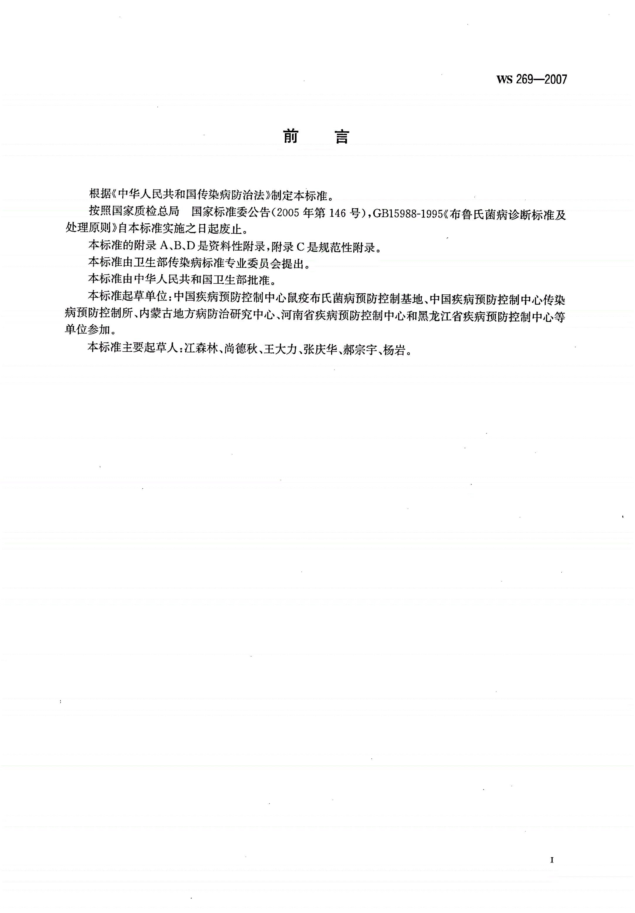 WS 269-2007 布鲁氏菌病诊断标准-第2页